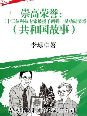 崇高榮譽：二十三位科技專家被授予兩彈一星功勛獎章