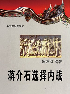 蔣介石選擇內戰