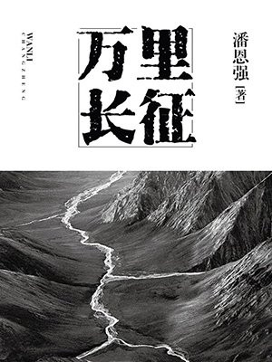 萬里長征