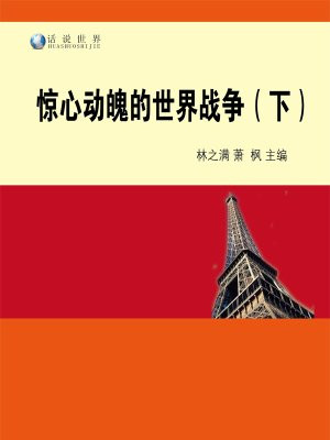 驚心動魄的世界戰爭（下）