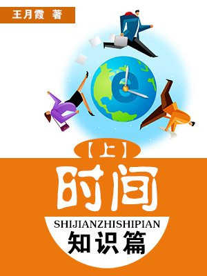 時間知識篇(上)