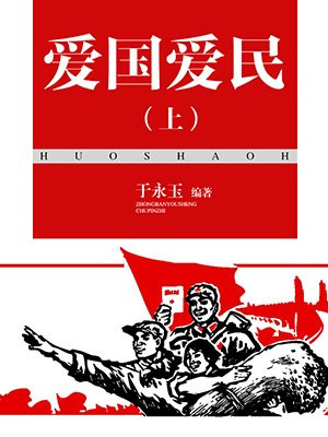愛國愛民（上）