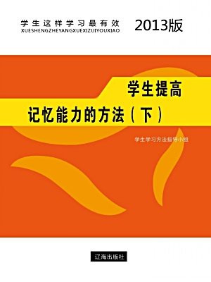 學生提高記憶能力的方法（下）