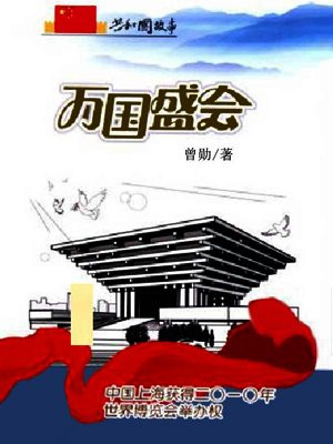 萬國盛會：中國上海獲得二〇一〇年世界博覽會舉辦權