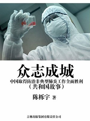 眾志成城：中國取得防治非典型肺炎工作全面勝利