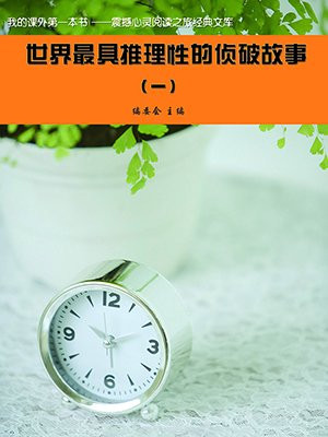 世界最具推理性的偵破故事1