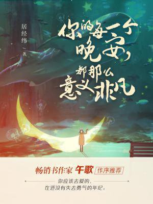 你的每一個晚安，都那麼意義非凡