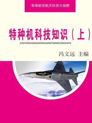 特種機科技知識（上）