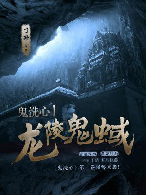 鬼洗心1：龍陵鬼蜮