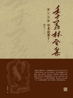 季羨林全集(第十九卷·學術論著十一：糖史（二）)