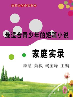 最適合青少年的短篇小說·家庭實錄