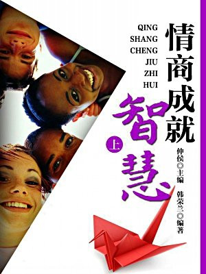 情商成就智慧（上）