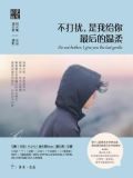 不打擾，是我給你最後的溫柔