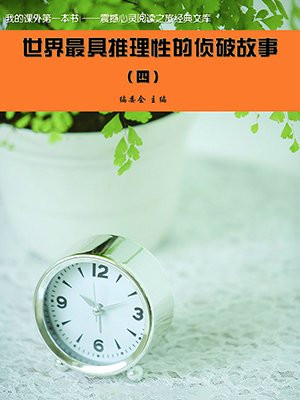 世界最具推理性的偵破故事4