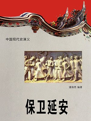 保衞延安