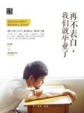 再不表白，我們就畢業了