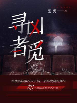 尋凶者覓