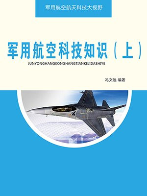 軍用航空科技知識（上）