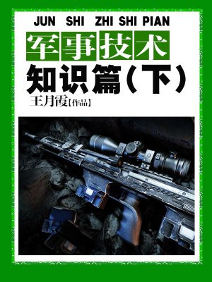 軍事技術知識篇(下)
