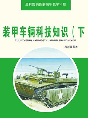 裝甲車輛科技知識（下）