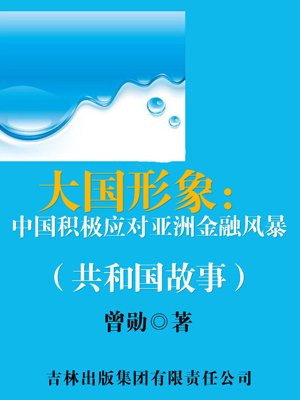 大國形象：中國積極應對亞洲金融風暴