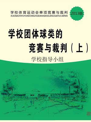 學校團體球類的競賽與裁判（上）