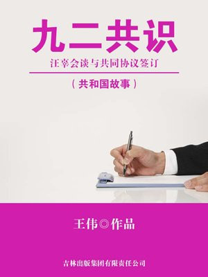 九二共識：汪辜會談與共同協議簽訂