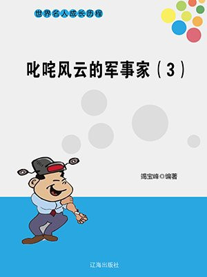 叱咤風雲的軍事家（3）