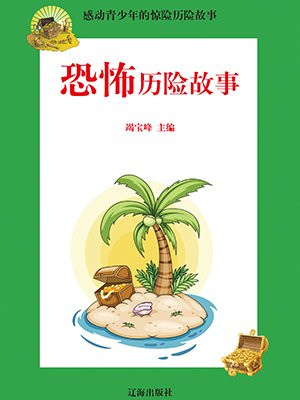 恐怖歷險故事