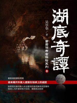 湖底奇譚（苗君儒考古探案系列8）