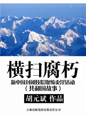 橫掃腐朽：新中國封閉妓院取締賣淫活動