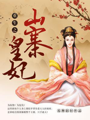 重生之山寨皇妃