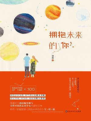 擁抱末來的你2