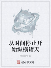 從時間停止開始縱橫諸天
