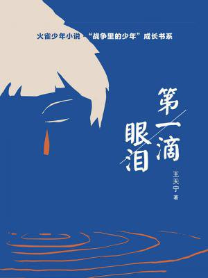 第一滴眼淚
