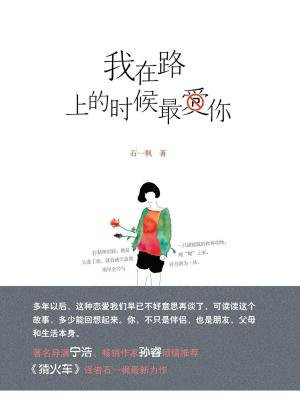 我在路上的時候最愛你