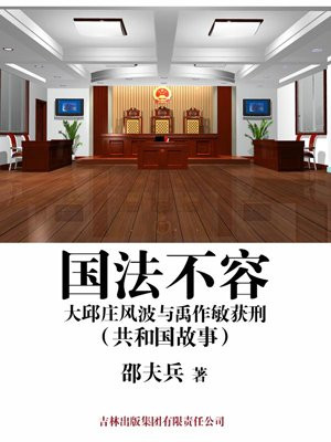 國法不容：大邱庄風波與禹作敏獲刑