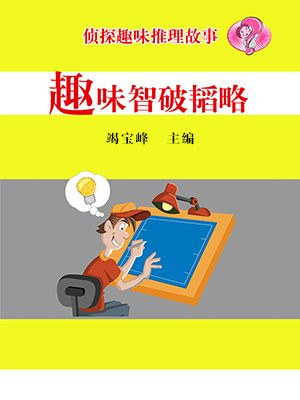 趣味智破韜略