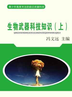 生物武器科技知識（上）