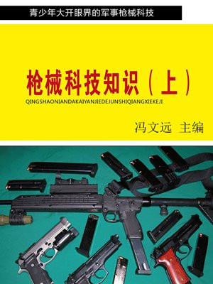 槍械科技知識（上）