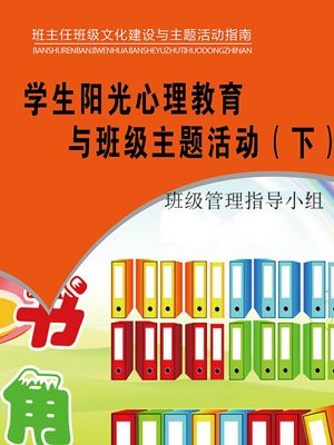 學生陽光心理教育與班級主題活動（下）