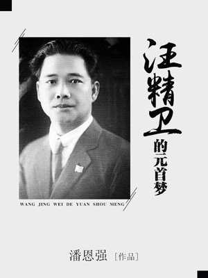 汪精衞的元首夢