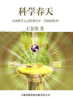 科學春天：全國科學大會勝利召開