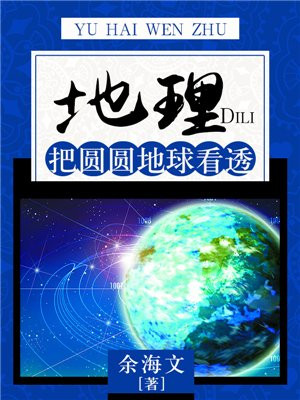 地理：把圓圓地球看透