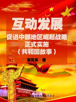 互動發展：促進中部地區崛起戰略正式實施
