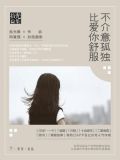不介意孤獨，比愛你舒服
