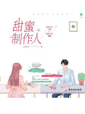 甜蜜製作人