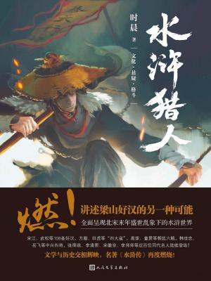水滸獵人