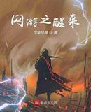 網遊之醒來