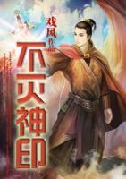不滅神印